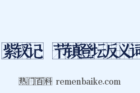 紫钗记·节镇登坛反义词是什么意思的图片
